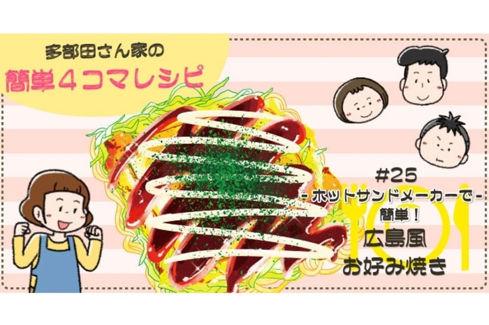 【漫画】多部田さん家の簡単4コマレシピ#25「ホットサンドメーカーお好み焼き」